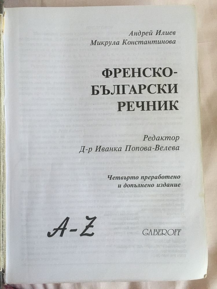 Френско Бьлгарски речник