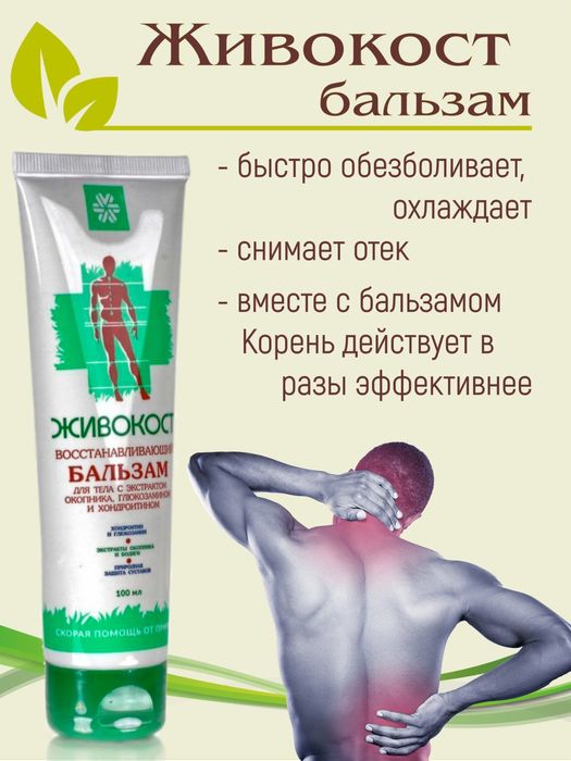 Живокост бальзам для суставов
