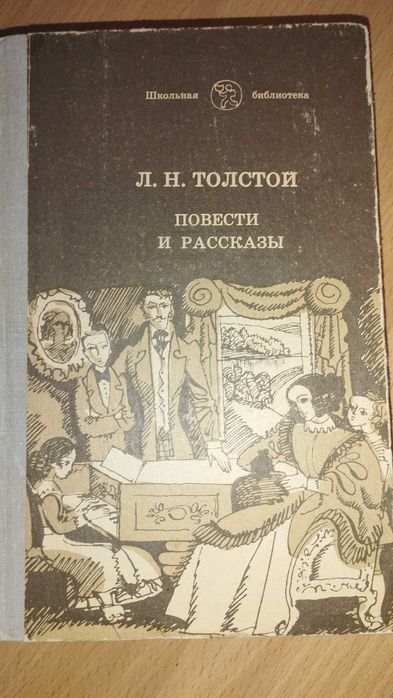 Л.Н.Толстой - Повести и рассказы