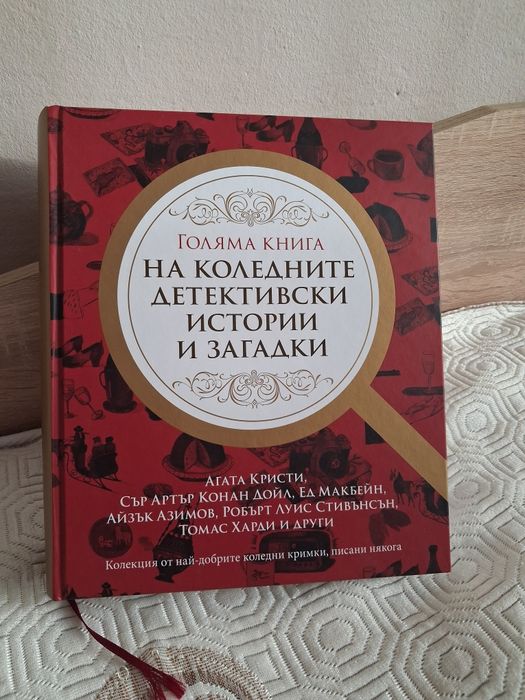 Голяма книга на коледните детективски истории и загадки