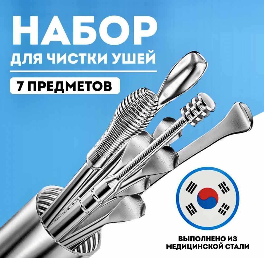 Набор для чистки ушей 7 в 1 Новый