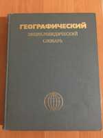 Книга Географический энциклопедический словарь 1989 г.в.