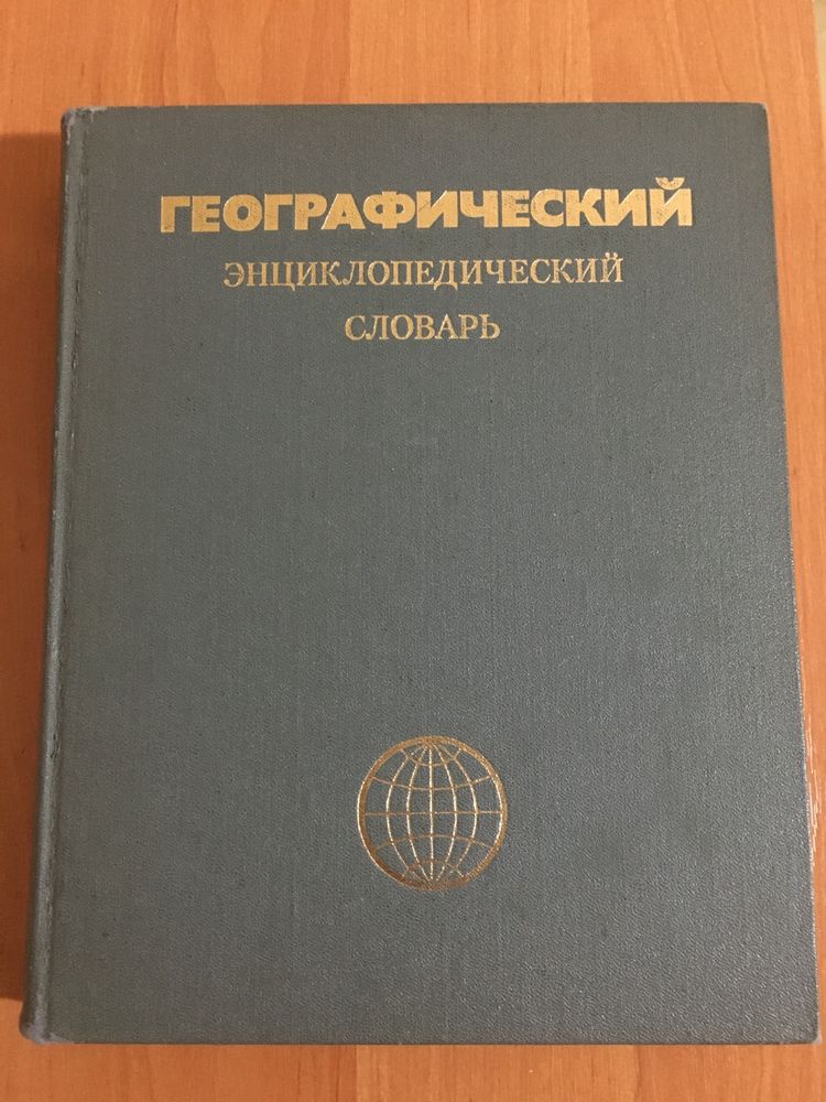 Книга Географический энциклопедический словарь 1989 г.в.