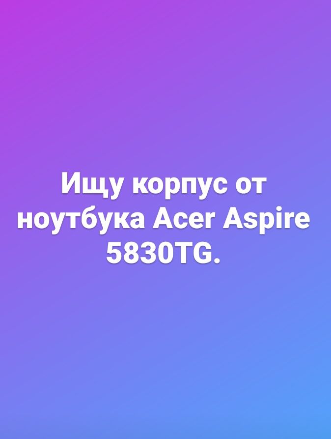 Acer Aspire 5830TG корпус