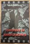 “Технология на кинорежисурата” автор професор д-р Дочо Боджаков