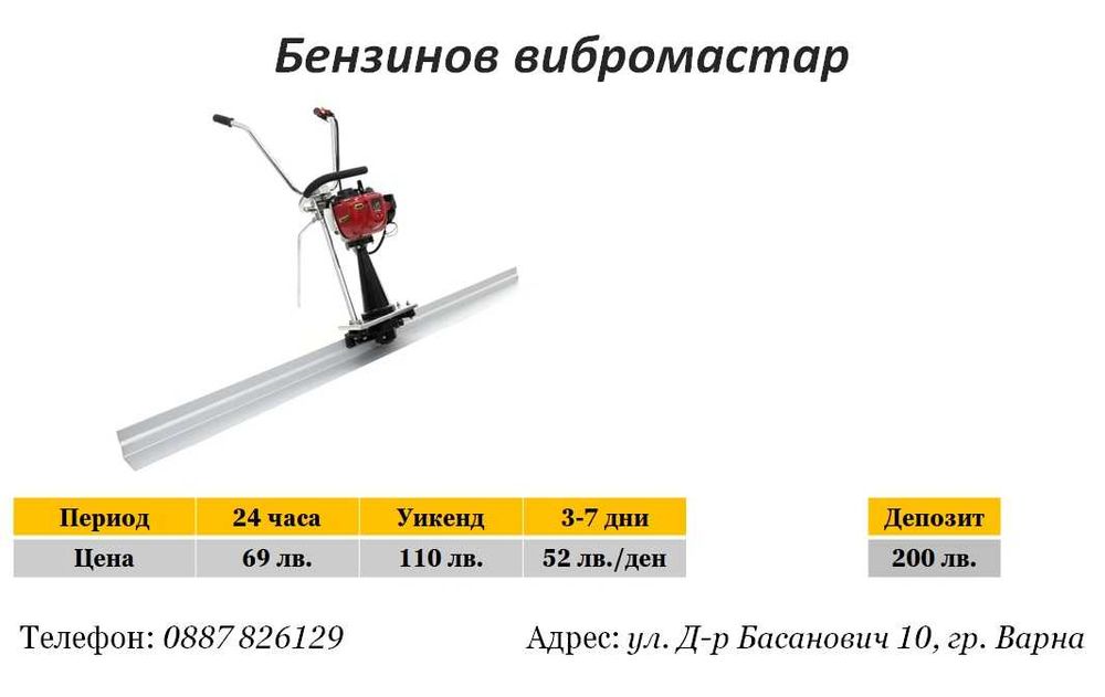 Вибромастар под наем