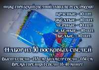 Набор восковых свечей 5 цветов, по 10 каждого цвета (Россия)