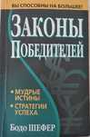 Новая книга "Законы победителей" - Бодо Шефер, мягкий переплет