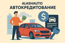 Автокредитование
