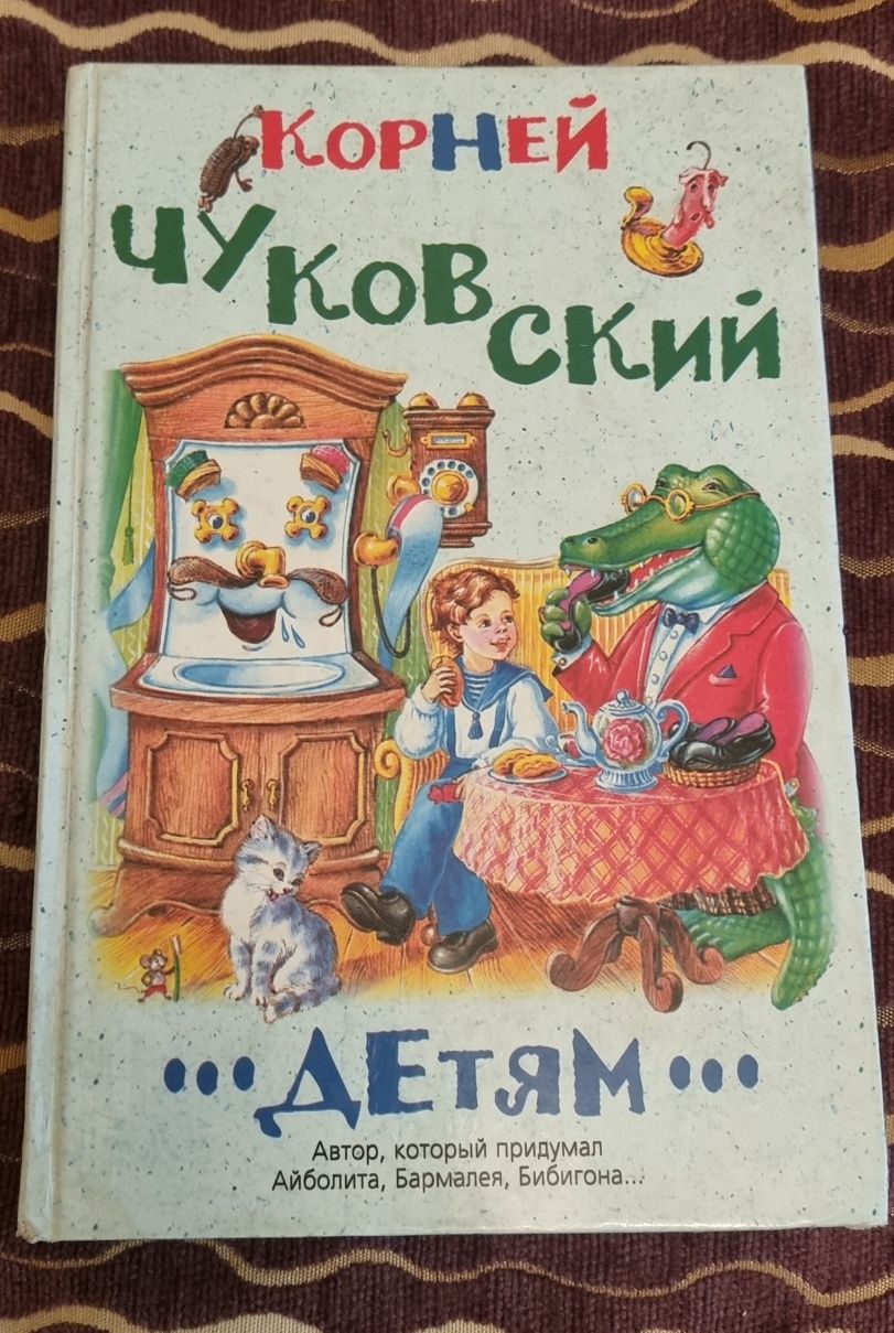 Срочно продам Книгу Корней Чуковский "Детям".