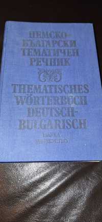 Немско-български тематичен речник
