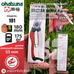 Профессиональный Японский секатор Okatsune 101, 103
