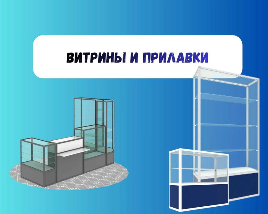 Прилавок витрина стеклянная из профиля, оборудование для магазина tavp