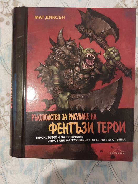 Книга -Ръководство за рисуване на фентъзи герои