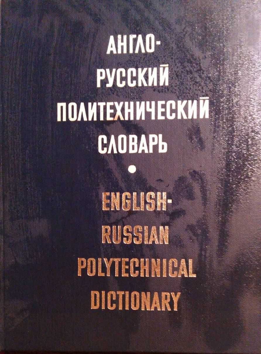 Продавам "Англо руский политехнический словарь"'.
