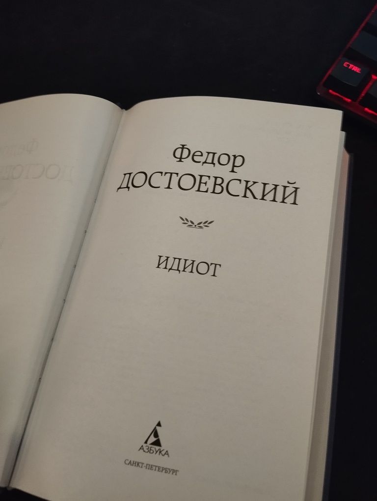 Федор Достоевский книга "Идиот"