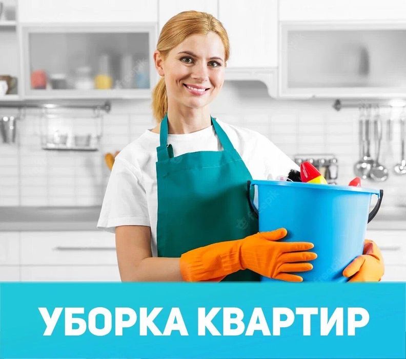 Уборка квартир, домов, здании все виды уборки