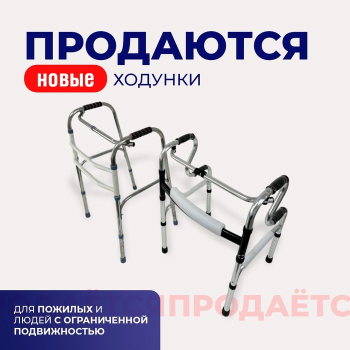 Продаю ходунки для пожилых и людей с ограниченной подвижностью
