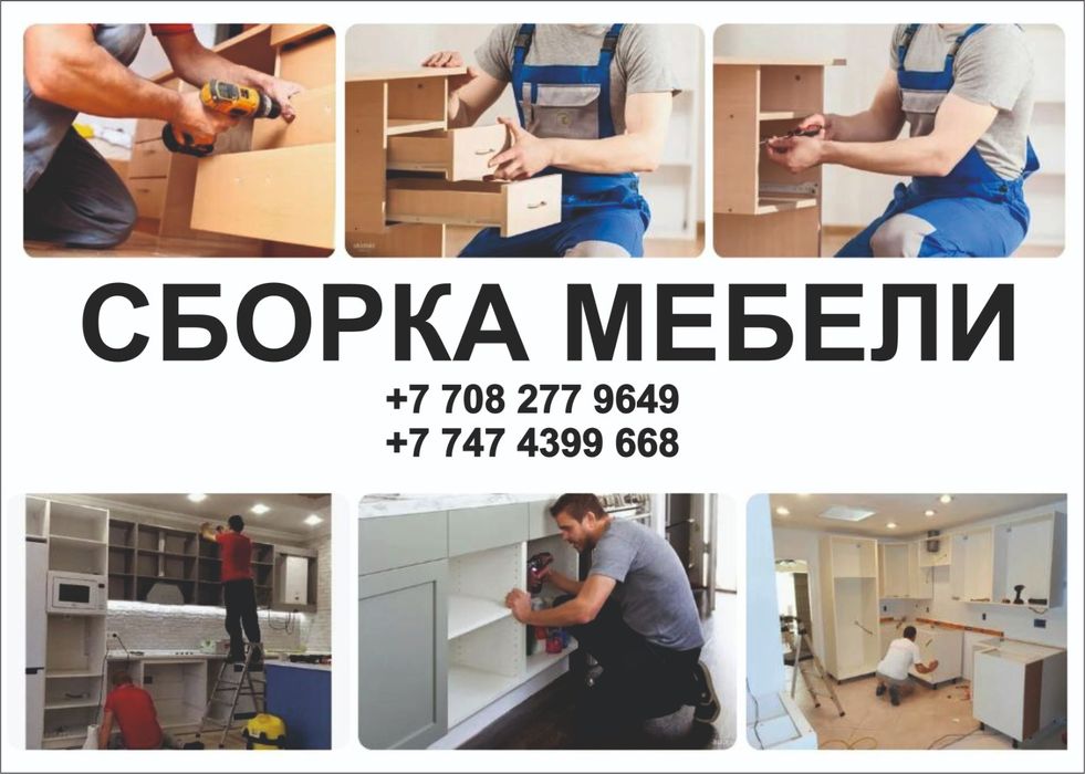 Сборка мебели. Ремонт мебели. Изготовление мебели.
