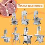 Етті және сүйекті кесуге арналған ара. Пила для мяса и костей. Мясокос