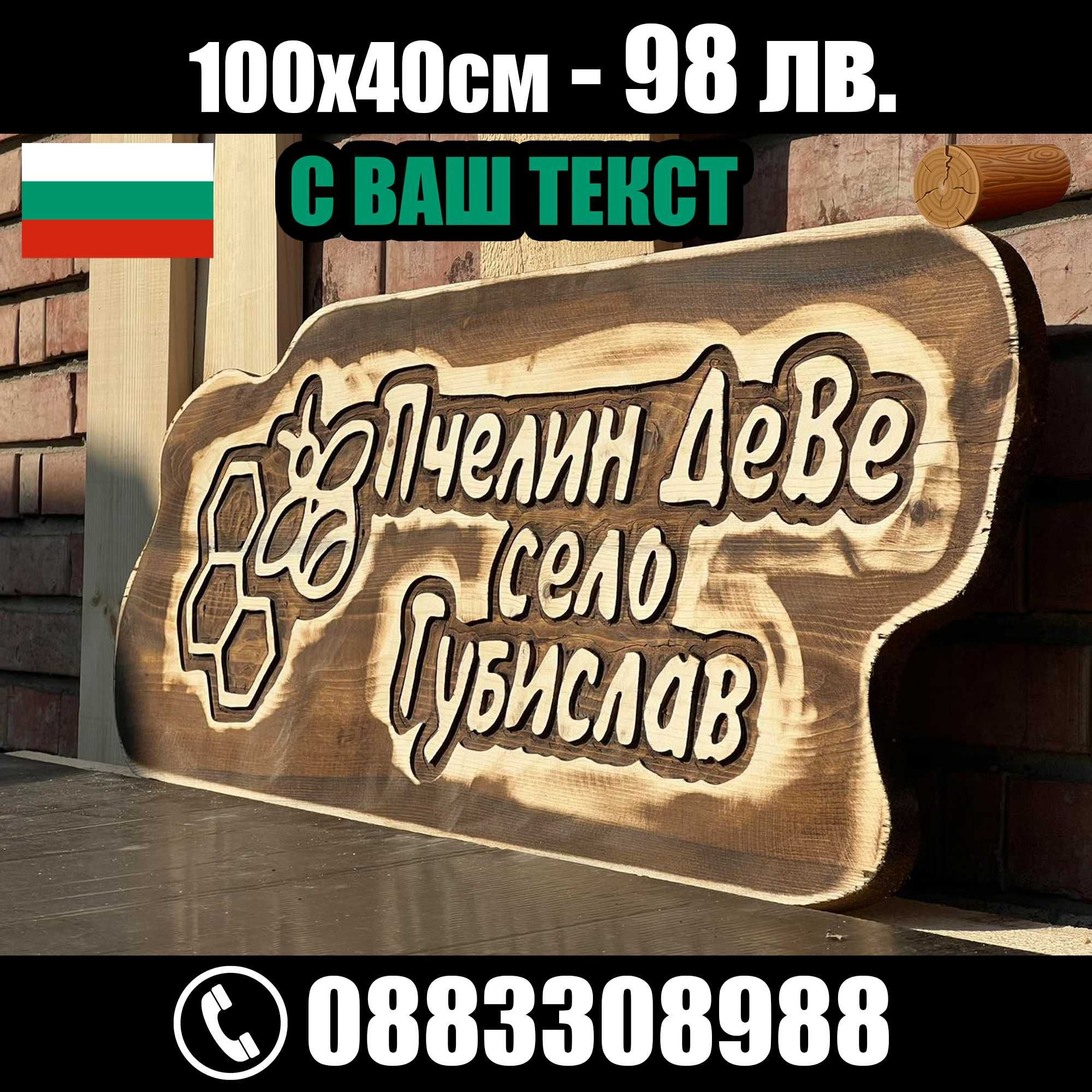НАЙ-НИСКИ ЦЕНИ дървени табели
