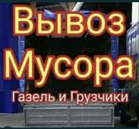 Вывоз хлам мусор все вида и газели