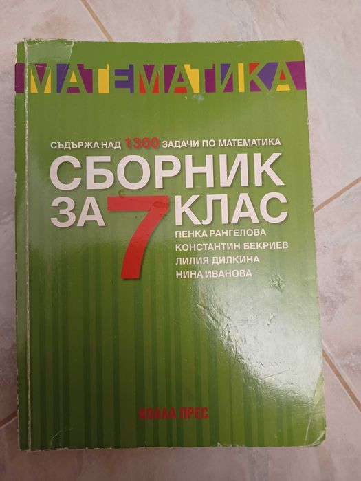 Помагала с тестове по БЕЛ и Математика за НВО 7 Клас