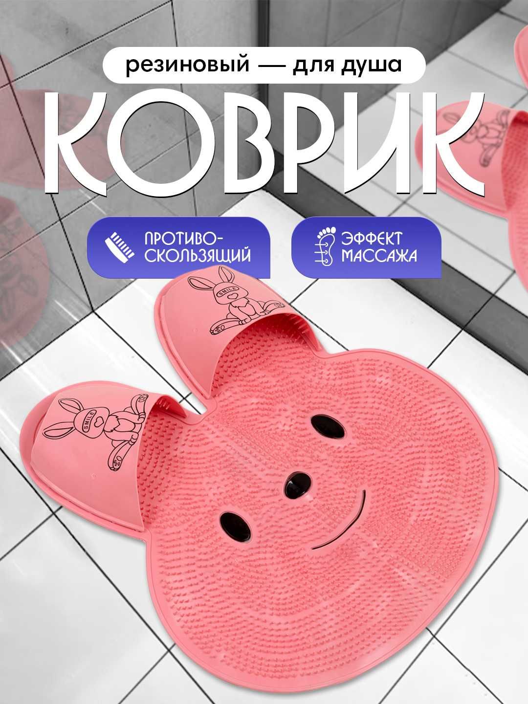 Массажный резиновый коврик для душа Кролик на присосках