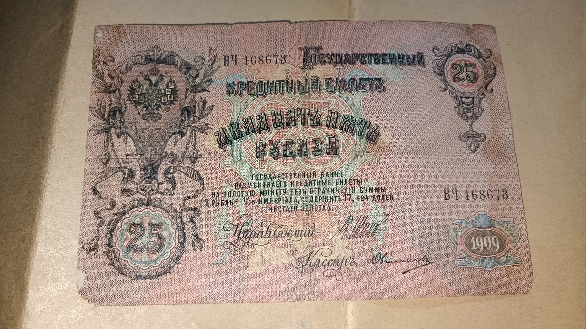 Царские рубли. 25 рублей 1909 года