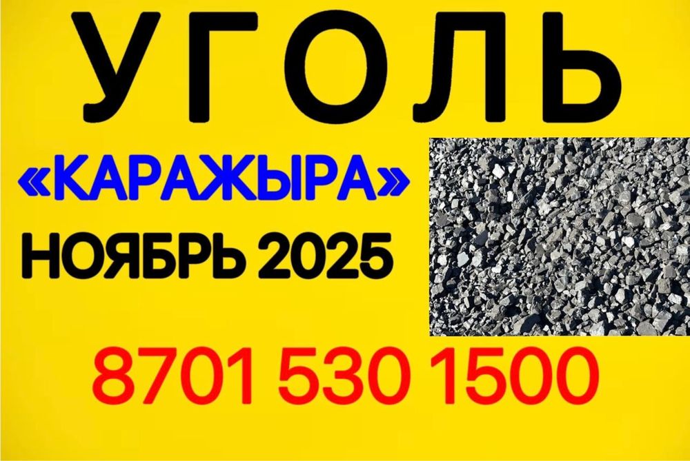 Уголь Карыжара СОРТ