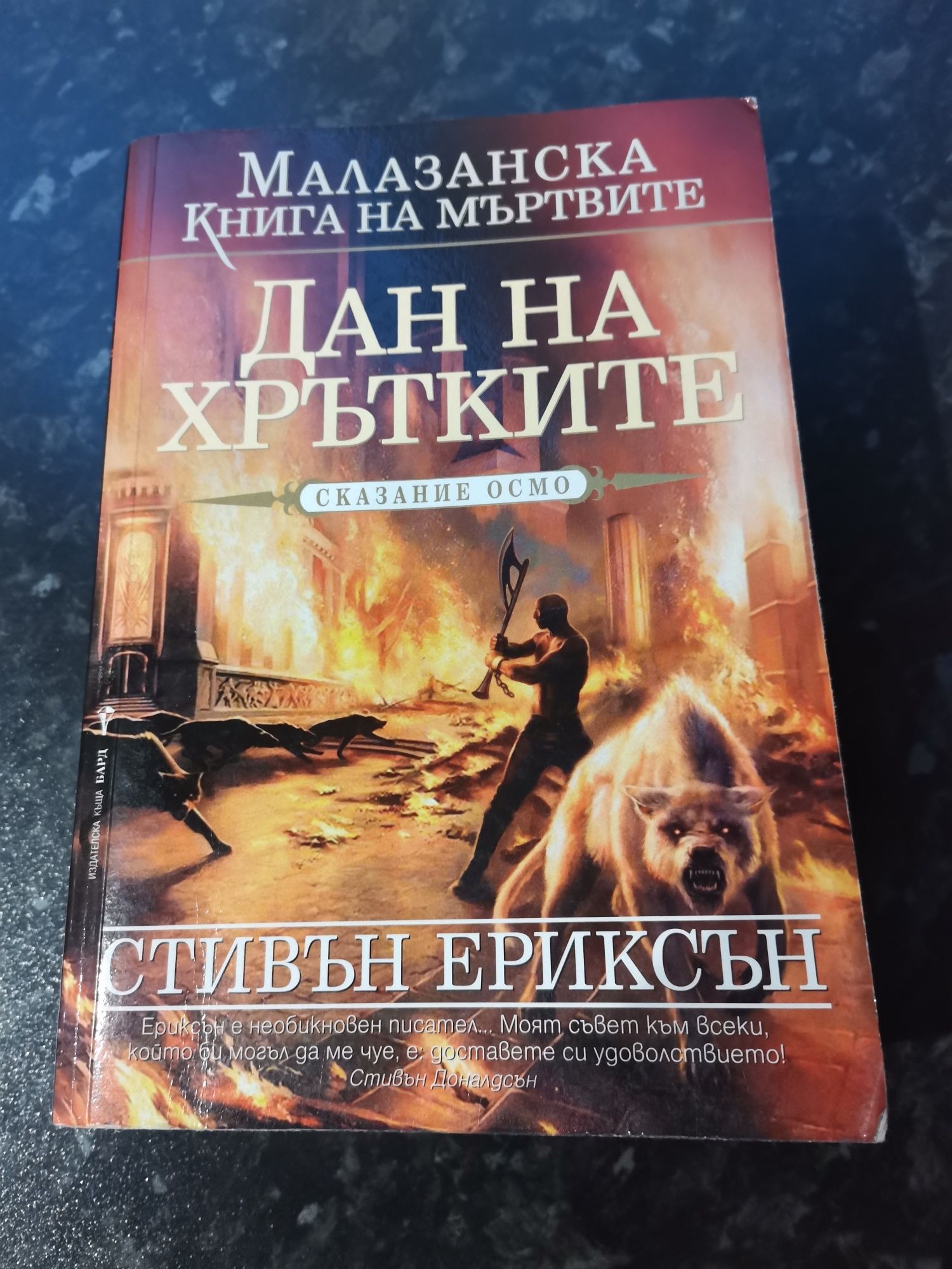 Малазанска книга на мъртвите сказание 4/8/1