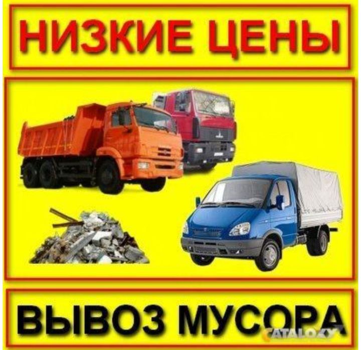 Газель вывоз мусора недорого. Грузоперевозки. грузчики.камаз мусор зил