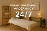 Личебный массаж.