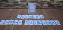 Надпис за кръщене