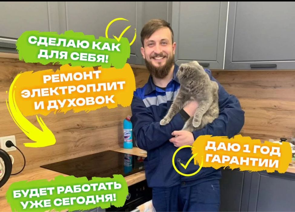 Ремонт электроплит, варочных поверхностей и духовок всех марок!