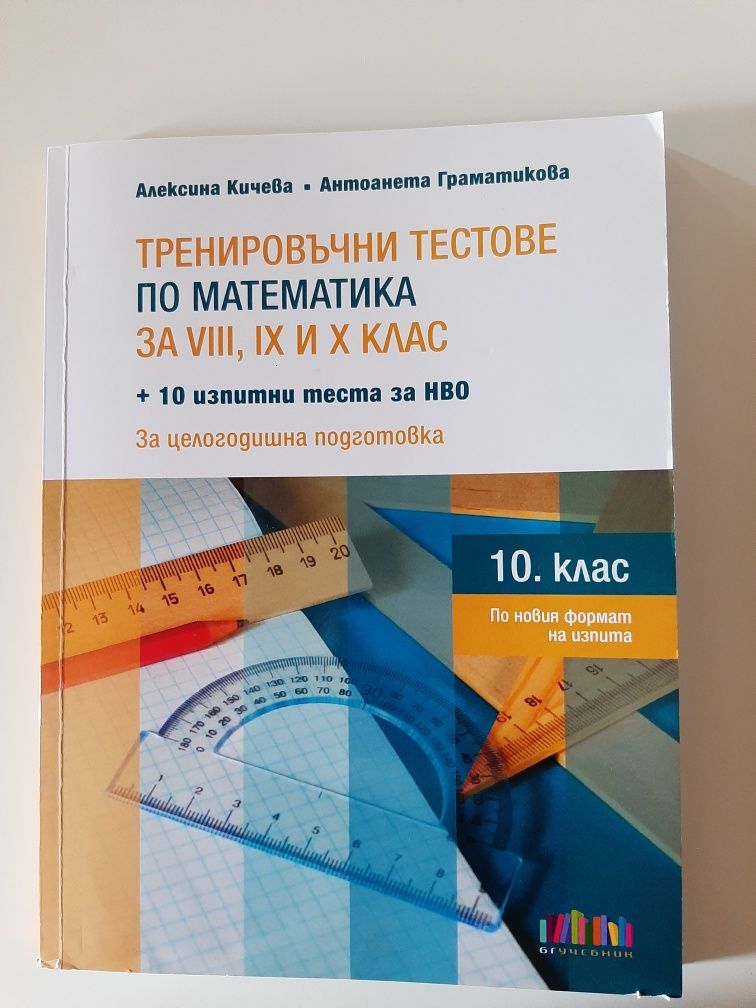 Помагала за подготовка за НВО 10 клас