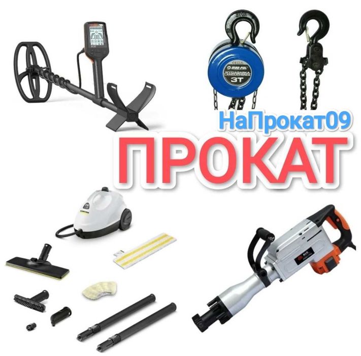 Отбойный молоток аренда отбойник металлоискатель таль лебедка Жак арен