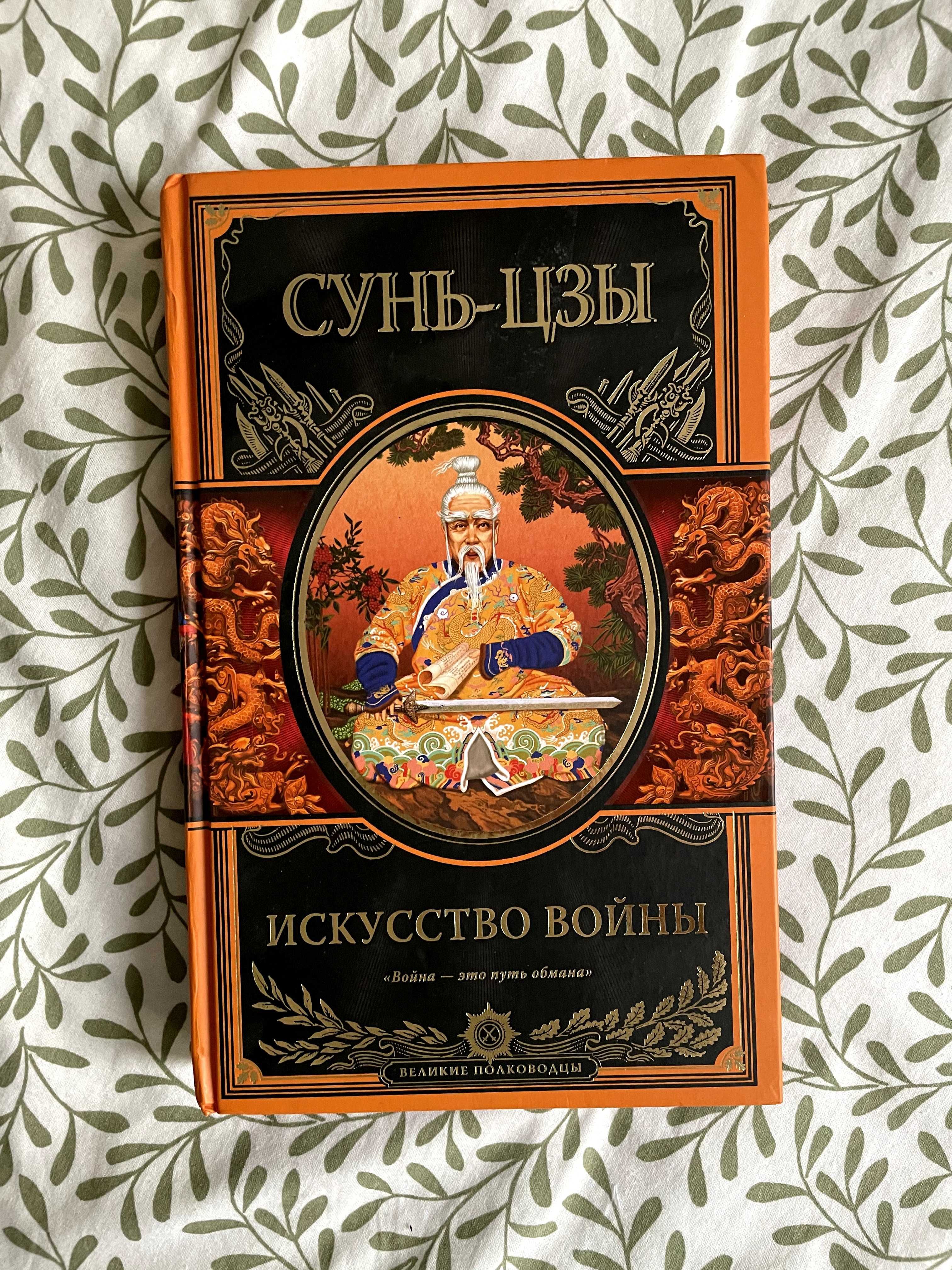 Книга Искусство войны Сунь - Цзы