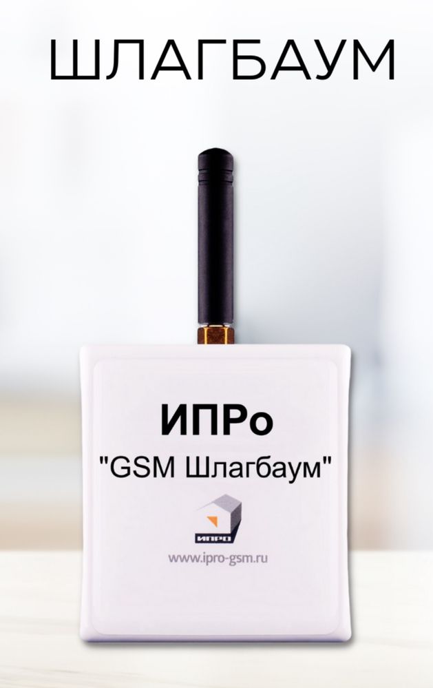 GSM-модуль "ИПРО шлагбаум"