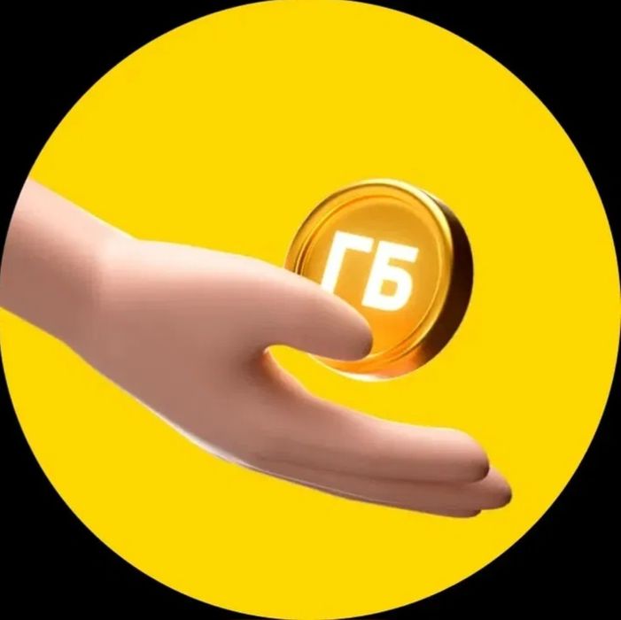 Гигабайты гиги Билайн Beeline