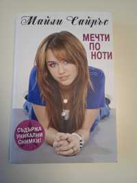 Майли Сайръс - Мечти по ноти / Miley Cyrus книга
