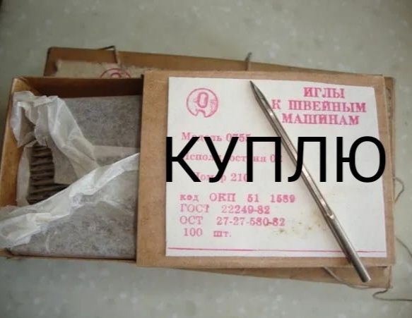 Возьму швейные иглы Советские новые как на фото.. !