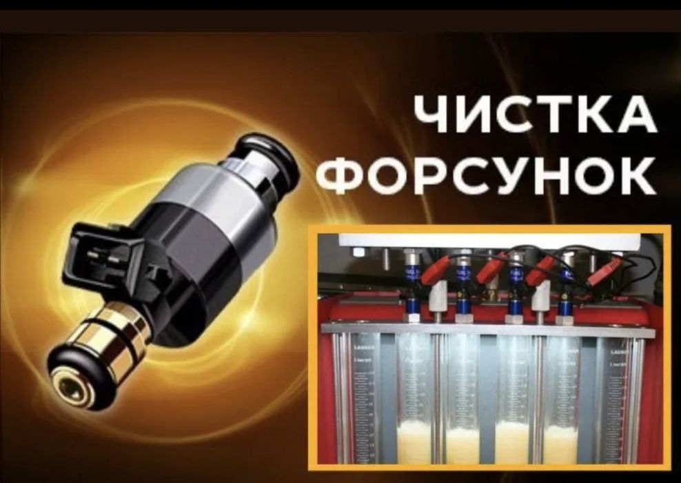 Чистка форсунок ремонт устранение Автоэлектрик выездь