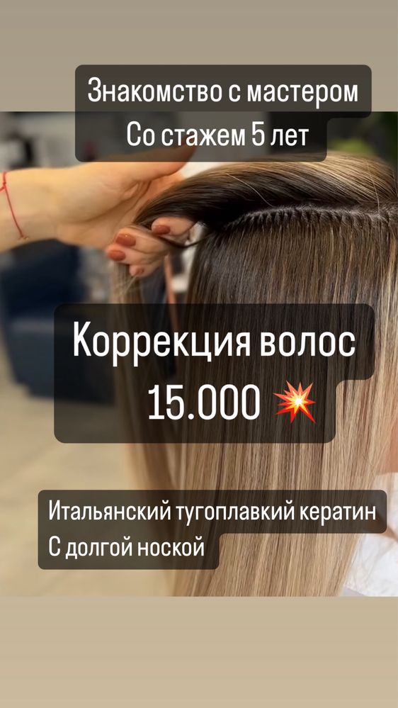 Коррекция волос 15.000