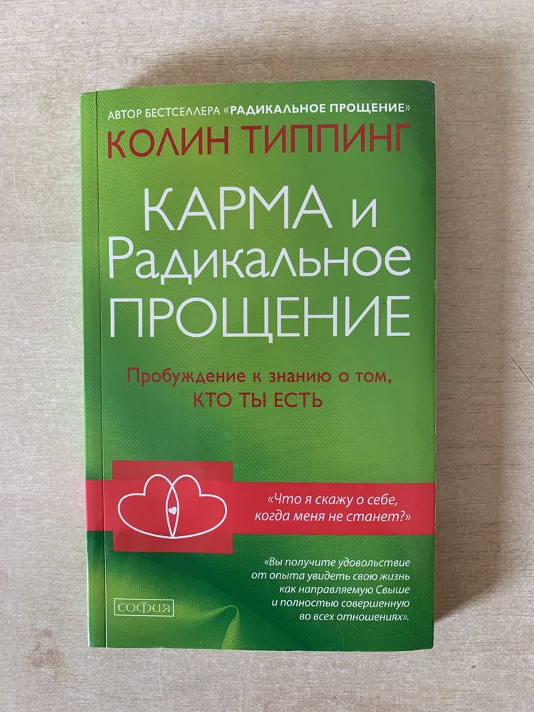 К.Типпинг «Карма и радикальное прощение», 2019 г.в., в отличном сост.