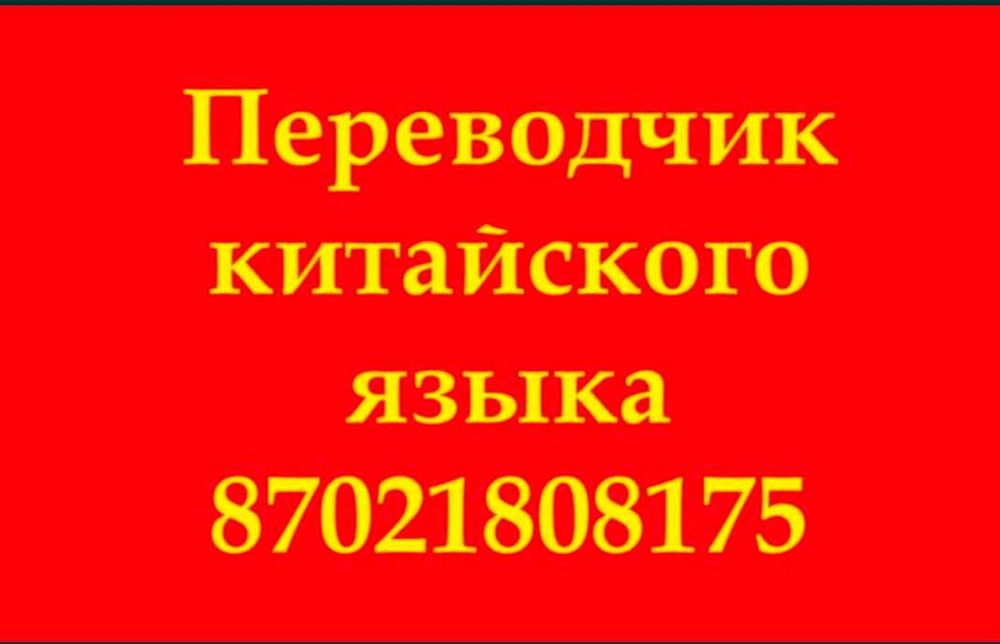 Услуги переводчика китайского языка