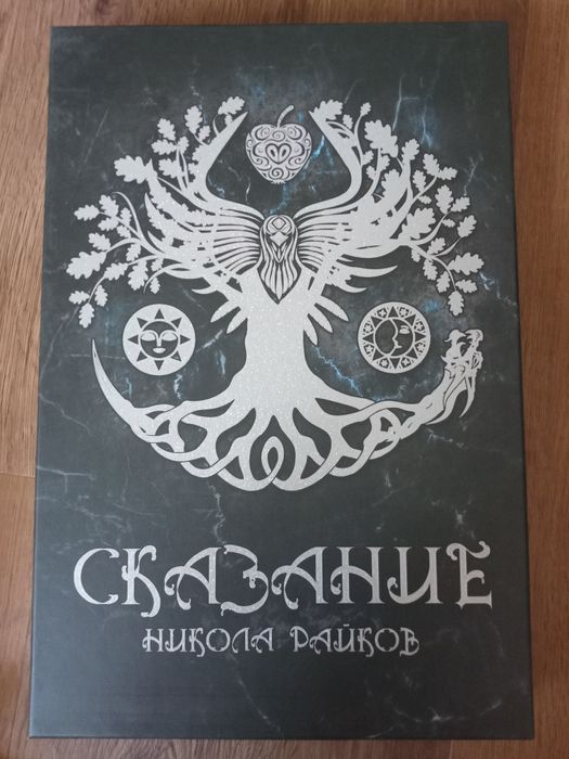 Сказание - Настолна стратегическа игра