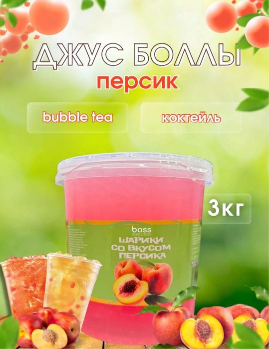 Джусс боллы со вкусом персика для приготовления Bubble tea