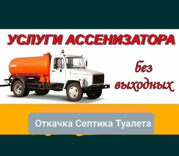 Ассенизатор  Откачка септика