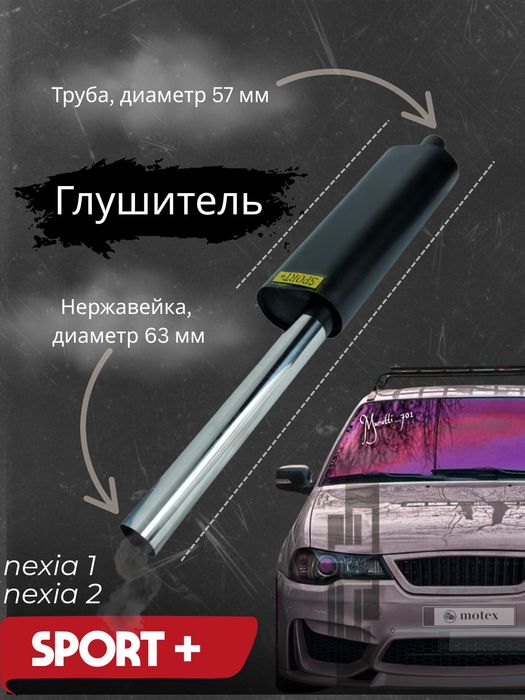 Glushitel sport+ nexia 1/2 avtomobilllar uchun